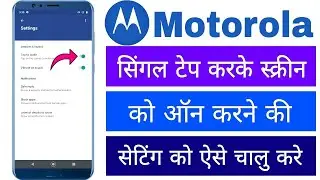 Motorola Single Tap Karke Screen Ko Unlock Kaise Kare Setting Single Click Screen On Off Setting