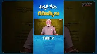 తప్పుడు ఫిర్యాదు దారులతో కేసు పెట్టించిన కూటమి ప్రభుత్వానికి అనుకూలంగా ఒక్క సాక్షం కూడా లేదు..