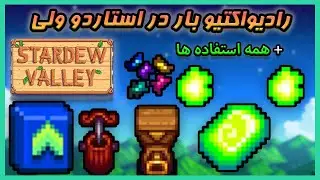 آموزش گرفتن رادیواکتیو بار در استاردو ولی - Radioactive Bar Stardew