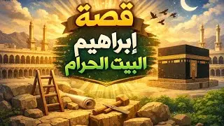 من عمّر بيت الله الحرام ❤️ وكيف كانت نهاية قصة سيدنا إبراهيم الخليل
