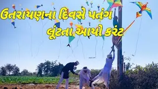 ઉતરાયણના દિવસે પતંગ લૂંટતા આયો કરંટ ||#dipo_sarkar_official #trending #viralvideo #makarsankranti 