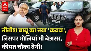 Nitish Kumar: एक गाड़ी की कीमत 2.79 करोड़! नीतीश के बेड़े में Range Rover की एंट्री | ABPLIVE