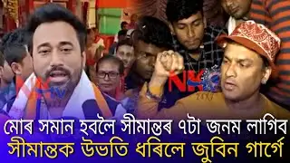 Zubeen Garg and simanta shekhar controversy | Zubeen Garg vs simanta shekhar