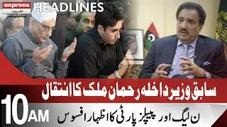 Former Interior Minister Rehman Malik Passes Away | Headlines 10 AM | 23 February 2022 | ID1F