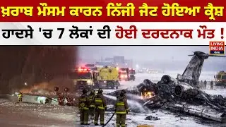 ਖ਼ਰਾਬ ਮੌਸਮ ਕਾਰਨ ਨਿੱਜੀ ਜੈਟ ਹੋਇਆ ਕ੍ਰੈਸ਼, ਹਾਦਸੇ 'ਚ 7 ਲੋਕਾਂ ਦੀ ਹੋਈ ਦਰਦਨਾਕ ਮੌ/ਤ ! Private Jet Crash