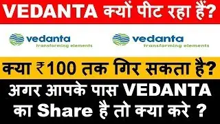 Why Vedanta Share is Falling? || Detail Analysis || क्या Rs100 तक गिर सकता है?