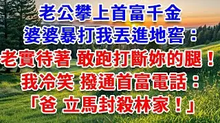 老公攀上首富千金，婆婆暴打我丟進地窖：老實待著，敢跑打斷妳的腿！我冷笑，撥通首富電話：爸，立馬封殺林家！當晚婆家進局子傻眼！#詩涵講故事#為人處世#生活經驗#情感故事#晚年哲理#說故事#完結文#原創故