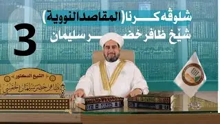 شلوڤەكرنا پەرتوكا (المقاصد النووية السبعة)دكتور ظافر خضر سليمان_وانەيا (3)