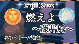 Fujii  Kaze 【MO-EH-YO】 ／藤井風【燃えよ】／Hit Express２より／風民・kazetarian／転調８回＆間奏ラストの早弾き地獄／エレクトーン演奏　#やあこエレクトーン