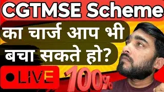 CGTMSE Fees kya hai | cgtmse charge kaise bachayen | CGTMSE loan interest rate | CGTMSE Scheme