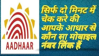 kaise chek kare ki mere adhar se kwon sa mobile number link hai !