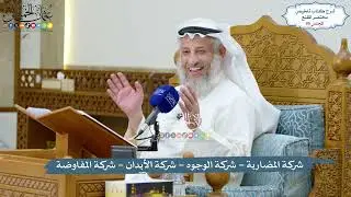 85 - شركة المضاربة - شركة الوجوه - شركة الأبدان - شركة المفاوضة - عثمان الخميس