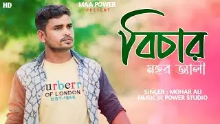 Bichar !! বিচার !! Akash Mahmud !! cover by Mohar Ali#Maa_power#bichar #newbanglasong  #Bagladesh