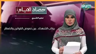حصاد الايام مع نهى الشمري | رواتب الشهداء .. بين نصوص القوانين والضمائر