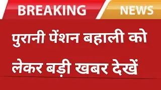 ओल्ड पेंशन स्कीम बड़ी खबर || OPS new update today 2023 || Purani pension bahali news