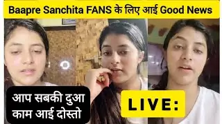 LIVE :Good Evening | sanchita basu toady live | Sanchita bashu की तबीयत मै आया सुधार | sanchita basu