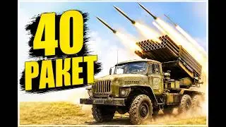 БМ-21 &laquo;Град&raquo;: От Даманского до Донбасса