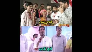 బామ్మ రాక్స్..🤣🤣| AP Public Commetnts On YS Jagan #public #funny #comedy #troll #tdp #ysjagan #ysrcp