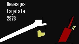 UndertaleAU LageTale |Друзья| 7EP 2 S