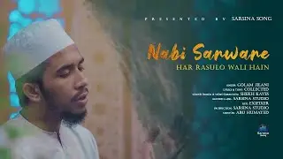 নতুন উর্দু নাশীদ | Nabi Sarware Har Rasulo Wali Hain | New Urdo Naat | Golam Jilani @sarsinastudio