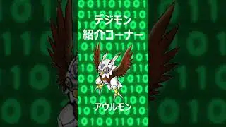 【デジモン】アウルモン【紹介】 #Shorts