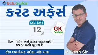 12 March 2022 Current Affairs  in Gujarati By EduSafar