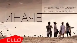 Матвей Лаптев и гр. Blackberry (ft. Irina Shklyar & Gio Petillo) - Иначе / ELLO UP^ /