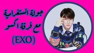 جولة انستغرامية مع فرقة اكسو (EXO) 💜💕