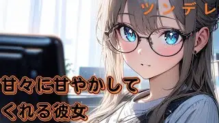 【シチュボ】甘々に甘やかしてくれる彼女【甘々】
