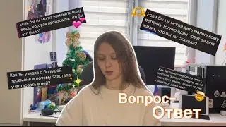 Отвечаю на вопросы своих подписчиков!!! «Вопрос-ответ»💕