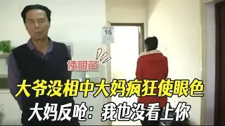 大爺沒相中大媽瘋狂使眼色，大媽反嗆：我也沒看上妳#中老年相親 #綜藝 #相親