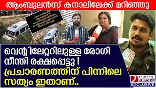 ആംബുലൻസ് മറിഞ്ഞു വെന്റിലേറ്ററിലുള്ള രോഗി നീന്തി രക്ഷപ്പെട്ടു ! സത്യം ഇതാണ് | Pathanamthitta | fake