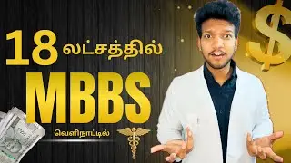 MBBS Abroad Fees 2025 💥 Study MBBS Under ₹18 Lakhs | Best Country for Indian Students