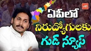 Good News for the Unemployed in AP | YS Jagan | APPSC | AP Jobs Latest 2019 | YOYO TV Channel