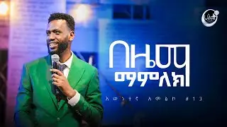 በዜማ ማምለክ | እውነተኛ አምልኮ #13 | ነብይ ዘነበ ግርማ | Prophet Zenebe | Halwot Emmanuel United Church #2023