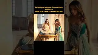 கேட்கின்ற ஆசைகளை நிறைவேற்றும் கண்ணாடி #shorts #moviereview #tamil #voiceover