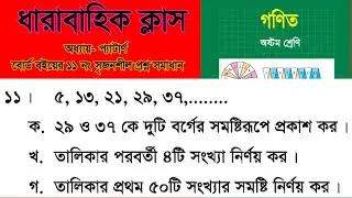 প্যাটার্ন  || সৃজনশীল ১১ সমাধান || অষ্টম শ্রেণীর গণিত ||  প্রথম অধ্যায় ||  Pattern || class 8