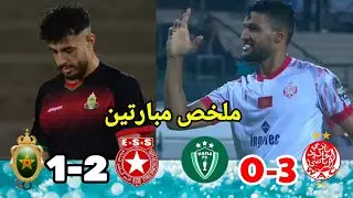 الوداد ضد هافيا كوناكري / الجيش الملكي ضد النجم الساحلي / ملخص مبارتين / wac  #wac #far #ess