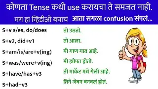 Learn tenses in English grammar with examples|present tense, past tense, future tense |काळ मराठी