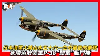 【P-38】日本海軍大將山本五十六一生中最後的豪賭，竟隕落於美軍P-38&ldquo;閃電&rdquo;戰鬥機|幹掉山本五十六的P-38&ldquo;閃電&rdquo;戰鬥機，報了當年日本偷襲珍珠港的一箭之仇。
