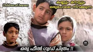 Children Of Heaven | Movie Explained In Malayalam