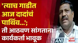 Pudhari News |'ज्या गाडीतून दादांची मिरवणूक काढायची होती  त्यात त्यांचं पार्थिव ठेवण्याची वेळ आलीये'