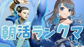 ちょっとだけ朝活ランクマ！【 #スト6 / #SF6  】【 mobi / #もびもび #Vstreamer #Vtuber 】