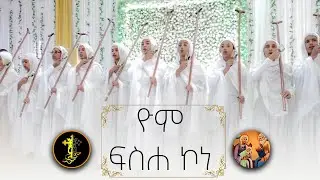 +ዮም ፍስሐ ኮነ+ የልደታ ወረብ በ፭ኪሎ ግቢ ጉባኤ ተማሪዎች+