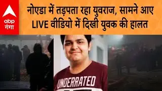 Noida में तड़पता रहा Yuvaraj, सामने आए LIVE Video में दिखी युवक की हालत |ABP GANGA