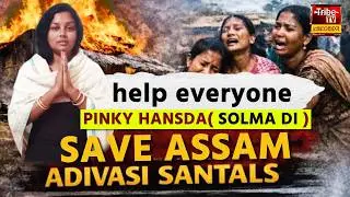 Assam Tribe : संथाल बून बानचावो कोवा : Pinky Hansda|| ᱡᱩᱞᱩᱜ ᱠᱟᱱᱟ ᱟᱥᱟᱢ ᱨᱮᱱᱟᱜ ᱠᱚᱠᱨᱟᱡᱷᱟᱨ ᱺ Pinky Hansda