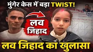 मुंगेर Love Jihad केस? युवती ने लगाए गंभीर आरोप ! 😳 #munger