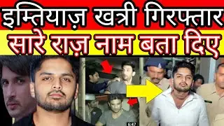 Imtiaz khatri arrest in Sushant Singh Rajput case n said all names of ssr ki#llers ?