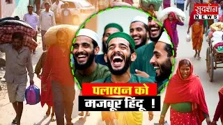 Hardoi Hindu migration: पलायन को मजबूर हिंदू  ! Conversion | UP | Muslim | CM Yogi