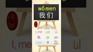 We | How to Say We in Chinese | 毛毛Chinese |